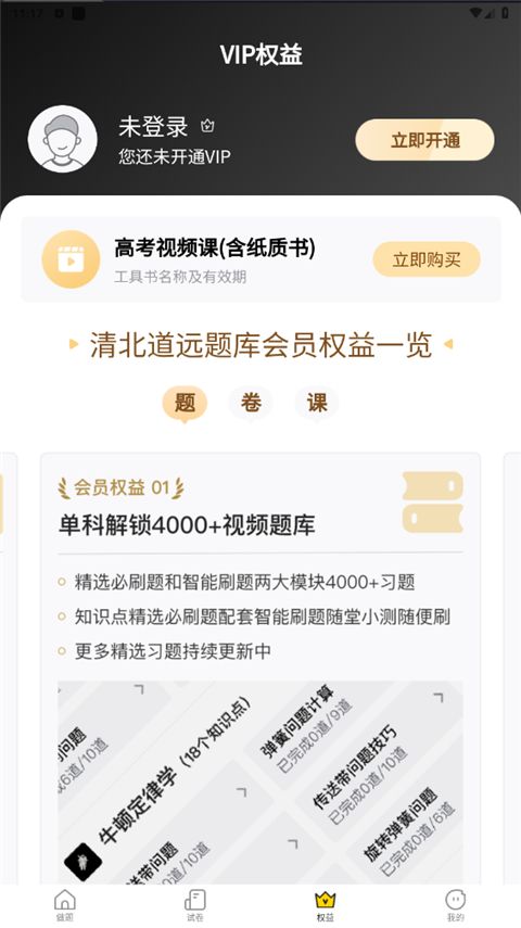 清北道远题库app手机赚钱软件截图4