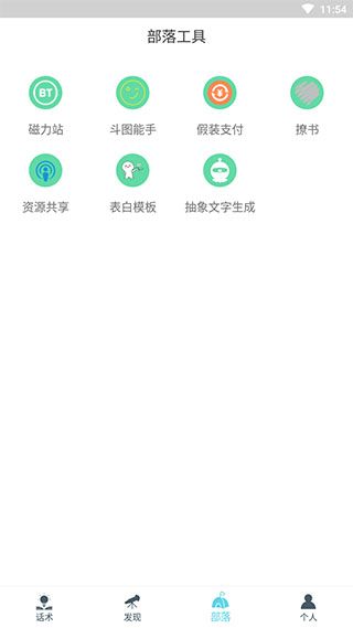 话术部落app最新版官方版手机赚钱软件截图3
