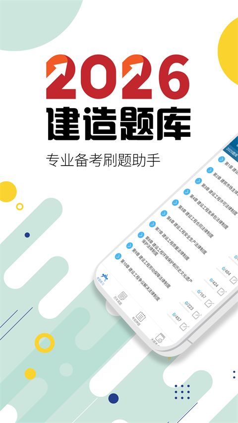 二级建造师ios版手机赚钱软件截图1