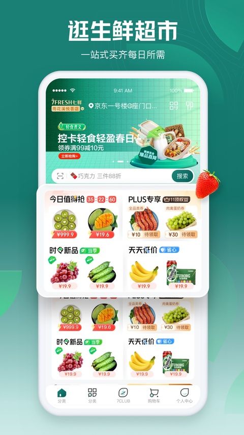 七鲜生鲜超市苹果版手机赚钱软件截图1