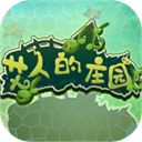艾人的庄园手机赚钱软件