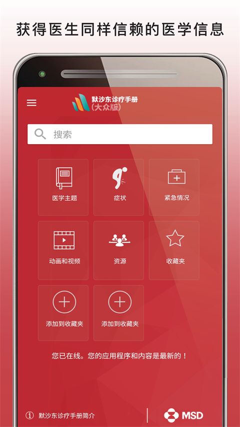 默沙东诊疗手册大众版app手机赚钱软件截图1