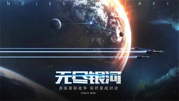 无尽银河九游版手机赚钱软件截图1