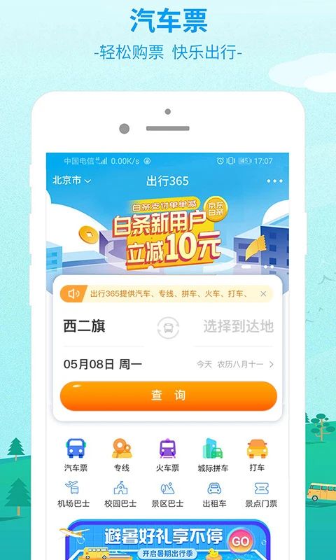 出行365汽车票预订app手机赚钱软件截图4