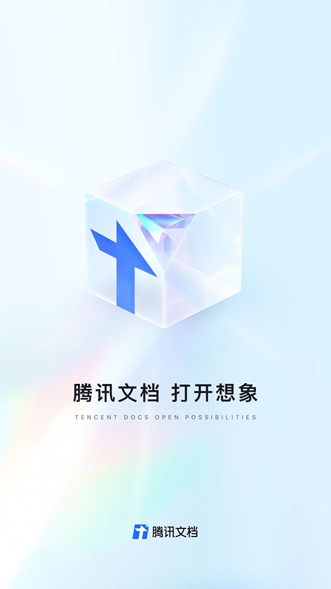 腾讯文档app手机赚钱软件截图2
