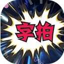字拍字幕动画app官方版手机赚钱软件