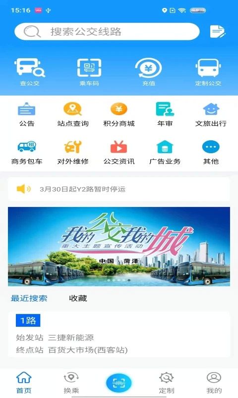 菏泽公交369出行App手机赚钱软件截图4