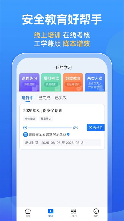 交通安全云课堂app手机赚钱软件截图2