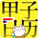 甲子日历app手机赚钱软件