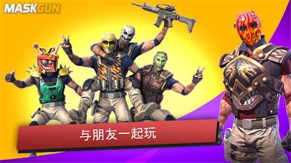 MaskGun官方版手机赚钱软件截图2