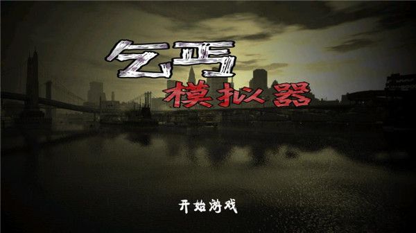 乞丐模拟器中文版手机赚钱软件截图1