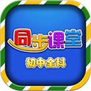 初中同步课堂免费版手机赚钱软件