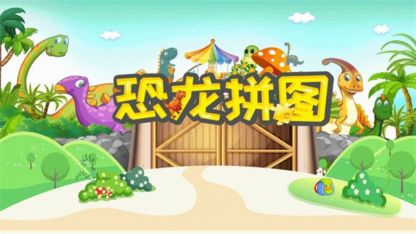 恐龙拼图app手机赚钱软件截图5