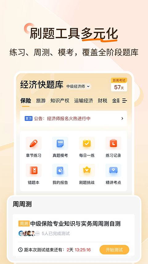 经济师快题库app手机赚钱软件截图2