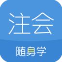 注册会计师随身学最新版手机赚钱软件