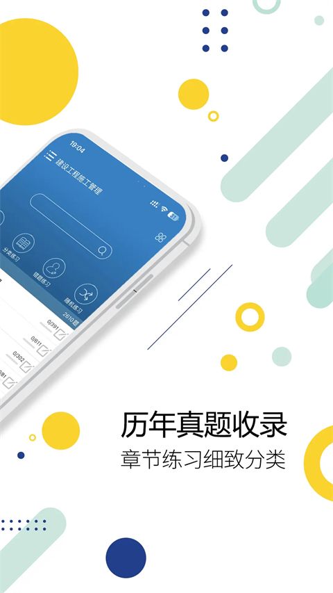 二级建造师ios版手机赚钱软件截图2