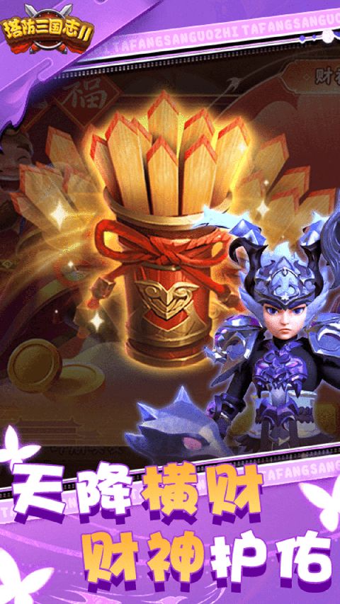 塔防三国志2vivo版手机赚钱软件截图2