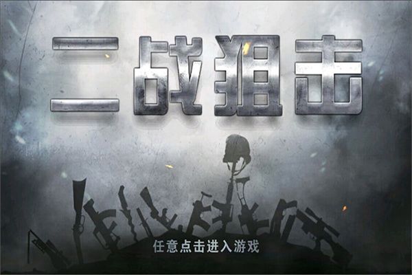 二战狙击手游免费版手机赚钱软件截图5