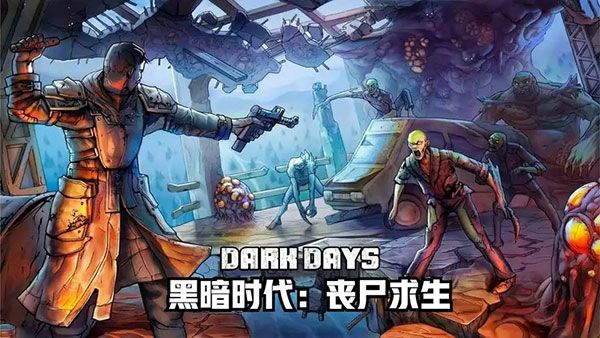 黑暗时代丧尸求生正版官方中文版手机赚钱软件截图1