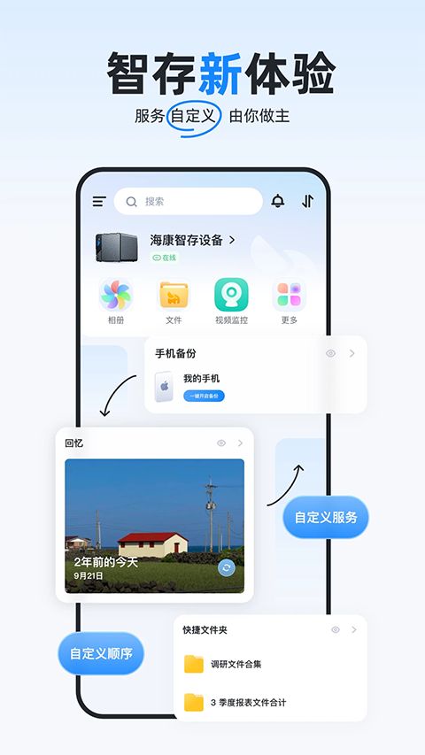 海康智存app手机赚钱软件截图2