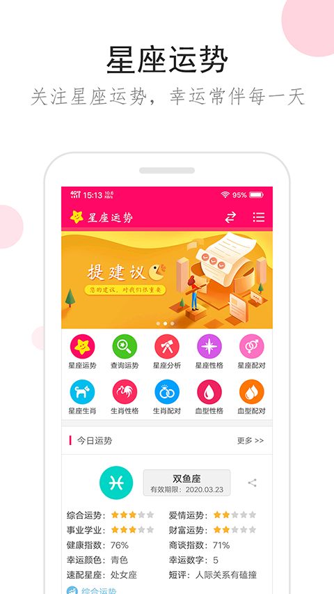 星座运势app手机赚钱软件截图5