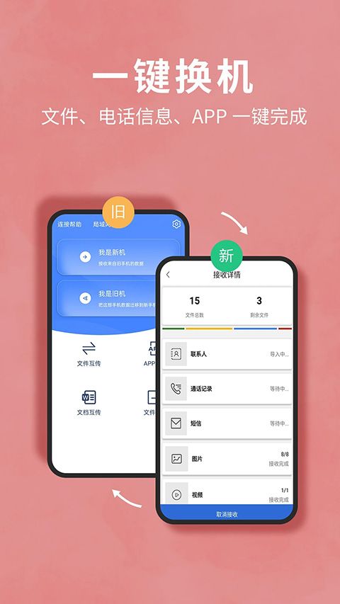 互传换机助手app手机赚钱软件截图4