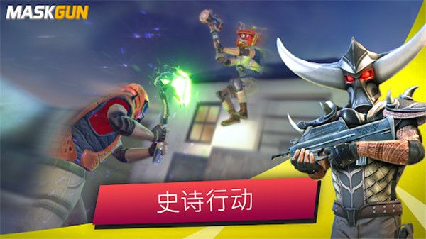 MaskGun官方版手机赚钱软件截图1
