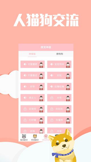 撩宠神器app(咪呜猫语狗语翻译器)手机赚钱软件截图3