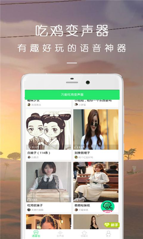 万能吃鸡变声器手机赚钱软件截图1