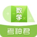 考神君高中数学手机赚钱软件