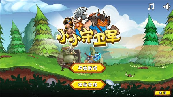小小守卫军手机赚钱软件截图1
