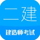 二级建造师ios版手机赚钱软件