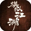 模拟江湖官方版手机赚钱软件