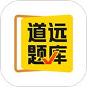 清北道远题库app手机赚钱软件