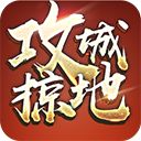攻城掠地37官方版手机赚钱软件