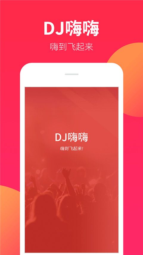 dj嗨嗨app官方版手机赚钱软件截图1