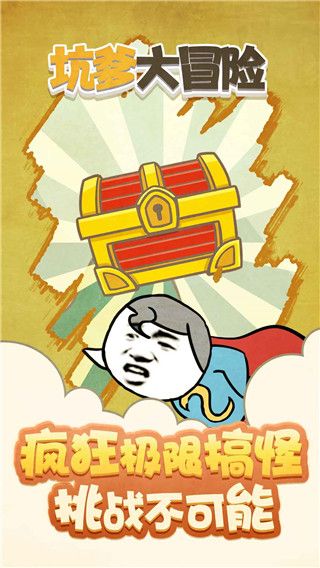 坑爹大冒险游戏手机赚钱软件截图1