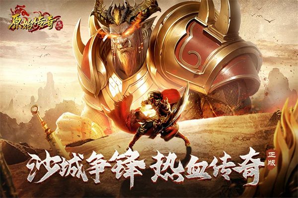 原始传奇1.76复古经典版手机赚钱软件截图1
