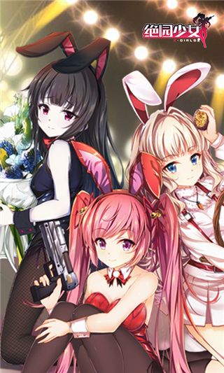 绝园少女游戏官方版手机赚钱软件截图2