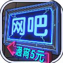 网吧模拟器中文版手机赚钱软件