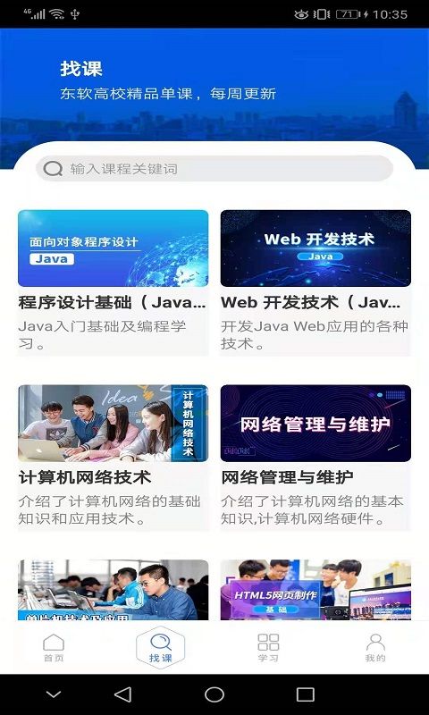 东软教育在线app手机赚钱软件截图2