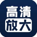 图片清晰修复app手机赚钱软件
