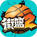 街篮2苹果官方版手机赚钱软件