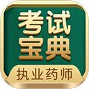 执业药师考试宝典app手机赚钱软件