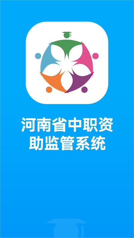 河南资助通App手机赚钱软件截图1