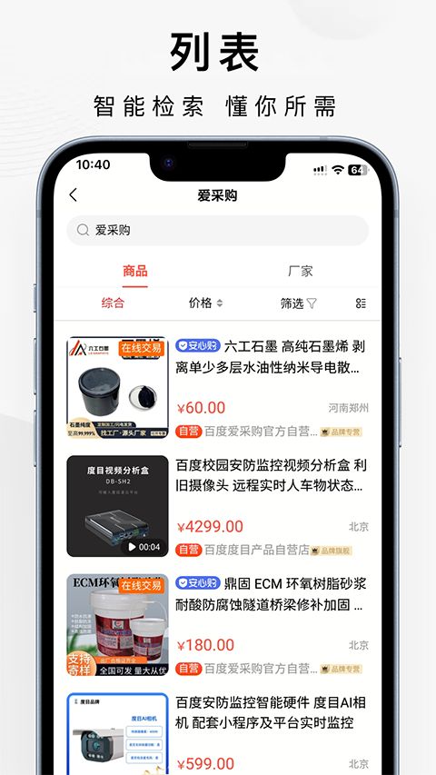 百度爱采购app手机赚钱软件截图1