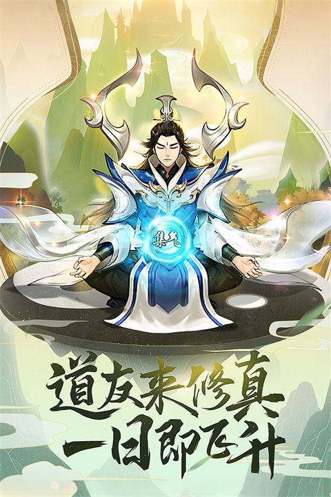 逍遥修真手游官方版手机赚钱软件截图3