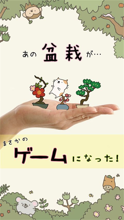 盆栽大师最新版(盆栽あつめ)手机赚钱软件截图1