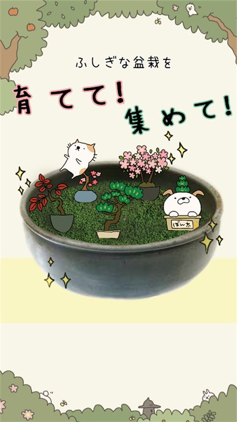 盆栽大师最新版(盆栽あつめ)手机赚钱软件截图2