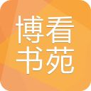 博看书苑ios版手机赚钱软件